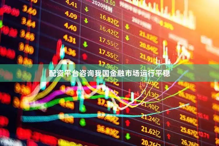配资平台咨询我国金融市场运行平稳