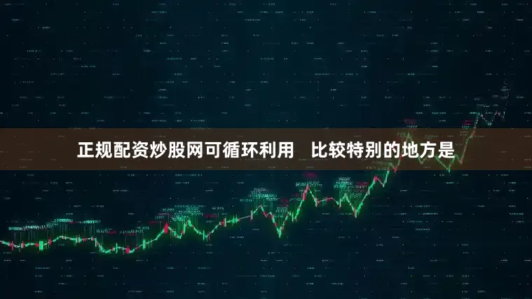 正规配资炒股网可循环利用   比较特别的地方是