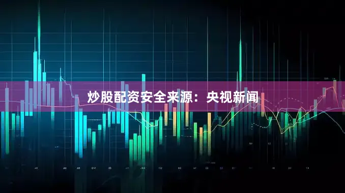 炒股配资安全来源：央视新闻