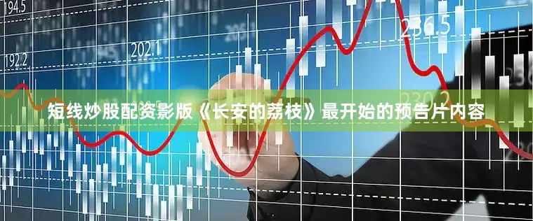 短线炒股配资影版《长安的荔枝》最开始的预告片内容