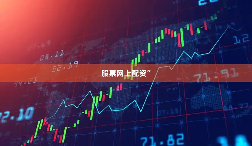 股票网上配资”