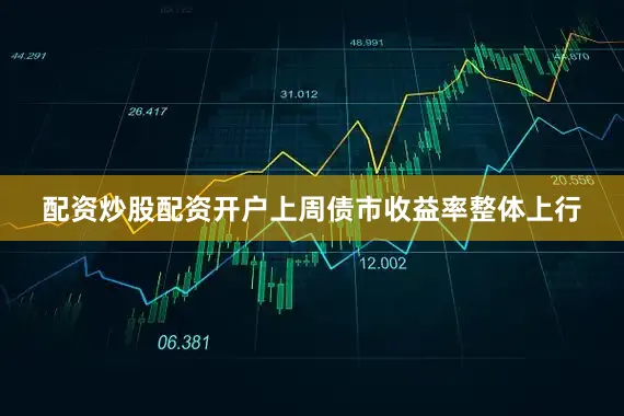 配资炒股配资开户上周债市收益率整体上行
