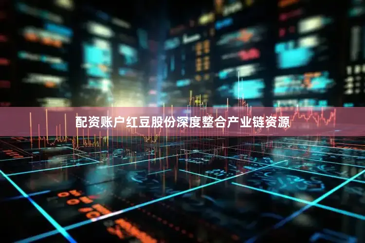 配资账户红豆股份深度整合产业链资源