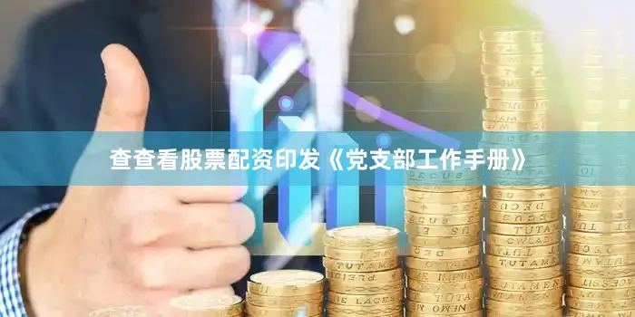 查查看股票配资印发《党支部工作手册》
