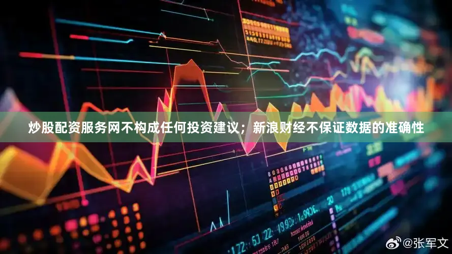 炒股配资服务网不构成任何投资建议；新浪财经不保证数据的准确性