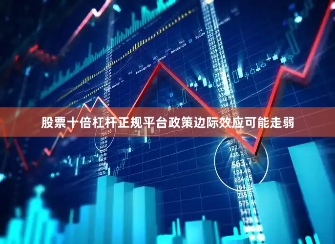 股票十倍杠杆正规平台政策边际效应可能走弱