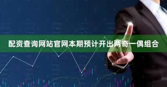 配资查询网站官网本期预计开出两奇一偶组合