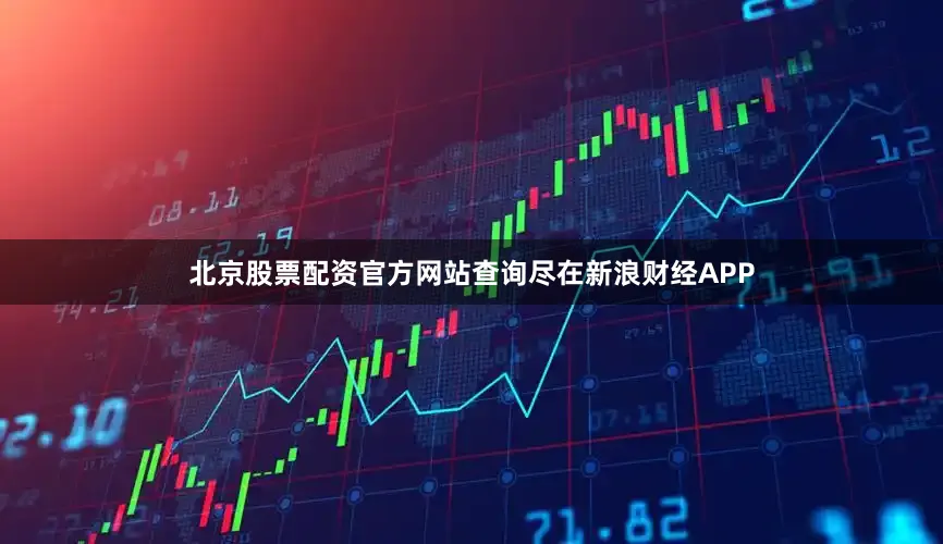 北京股票配资官方网站查询尽在新浪财经APP